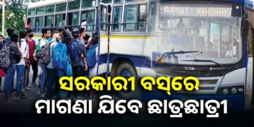 ଏଣିକି ସରକାରୀ ବସ୍‌ରେ ମାଗଣା ସ୍କୁଲ ଯାଇପାରିବେ ଛାତ୍ରଛାତ୍ରୀ