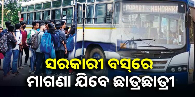 ଏଣିକି ସରକାରୀ ବସ୍ରେ ମାଗଣା ସ୍କୁଲ ଯାଇପାରିବେ ଛାତ୍ରଛାତ୍ରୀ