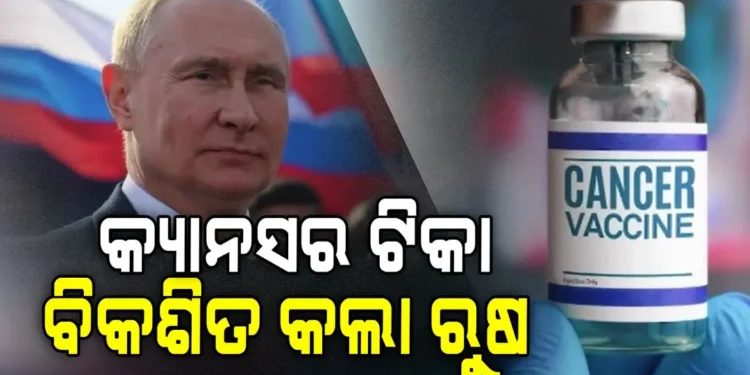 କ୍ୟାନସର ଟିକା ବିକଶିତ କରିଛି ରୁଷ