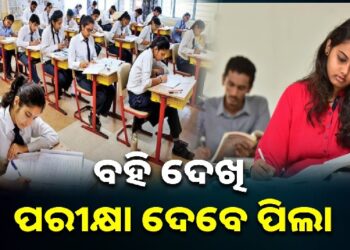 ନବମ ଶ୍ରେଣୀ ପରୀକ୍ଷା ଢାଞ୍ଚାରେ ହେବ ପରିବର୍ତ୍ତନ