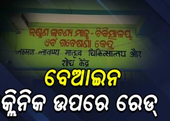 ବେଆଇନ କ୍ଲିନିକ ଉପରେ ସ୍ଵାସ୍ଥ୍ୟ ବିଭାଗର ଚଢାଉ