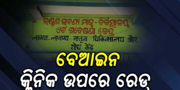 ବେଆଇନ କ୍ଲିନିକ ଉପରେ ସ୍ଵାସ୍ଥ୍ୟ ବିଭାଗର ଚଢାଉ