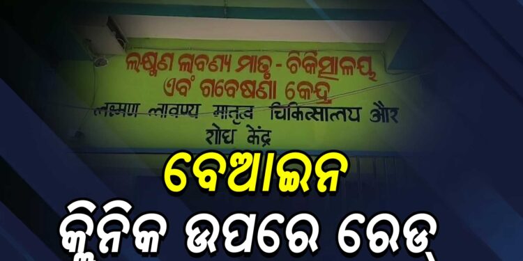 ବେଆଇନ କ୍ଲିନିକ ଉପରେ ସ୍ଵାସ୍ଥ୍ୟ ବିଭାଗର ଚଢାଉ