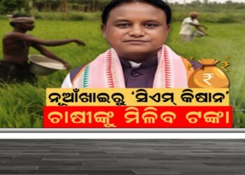 ଆସନ୍ତାକାଲି ମିଳିବ ସିଏମ୍‌-କିଷାନ ଯୋଜନାର କିସ୍ତି