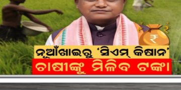 ଆସନ୍ତାକାଲି ମିଳିବ ସିଏମ୍‌-କିଷାନ ଯୋଜନାର କିସ୍ତି