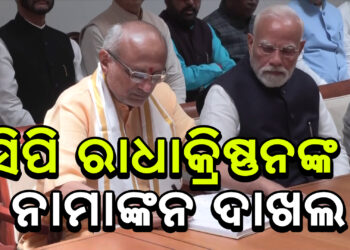 ନାମାଙ୍କନ ଦାଖଲ କରିଛନ୍ତି ଏନଡିଏ ପ୍ରାର୍ଥୀ ସିପି ରାଧାକ୍ରିଷ୍ଣନ