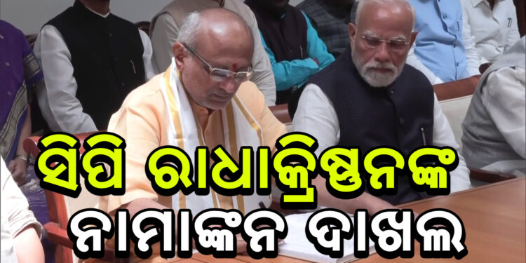 ନାମାଙ୍କନ ଦାଖଲ କରିଛନ୍ତି ଏନଡିଏ ପ୍ରାର୍ଥୀ ସିପି ରାଧାକ୍ରିଷ୍ଣନ