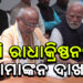 ନାମାଙ୍କନ ଦାଖଲ କରିଛନ୍ତି ଏନଡିଏ ପ୍ରାର୍ଥୀ ସିପି ରାଧାକ୍ରିଷ୍ଣନ