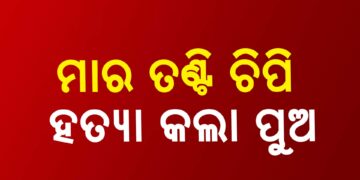 ଜନ୍ମକଲା ମାଆକୁ ମାରିଦେଲା ପୁଅ
