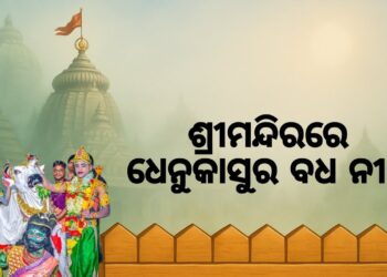 ଶ୍ରୀମନ୍ଦିରରେ ମହାପ୍ରଭୁଙ୍କର କାଳୀୟଦଳନ ବେଶ ଓ ଧେନୁକାସୁର ବଧ ପ୍ରସ୍ତାବ ଅନୁଷ୍ଠିତ