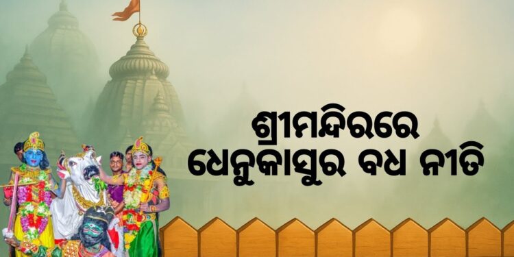 ଶ୍ରୀମନ୍ଦିରରେ ମହାପ୍ରଭୁଙ୍କର କାଳୀୟଦଳନ ବେଶ ଓ ଧେନୁକାସୁର ବଧ ପ୍ରସ୍ତାବ ଅନୁଷ୍ଠିତ