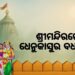 ଶ୍ରୀମନ୍ଦିରରେ ମହାପ୍ରଭୁଙ୍କର କାଳୀୟଦଳନ ବେଶ ଓ ଧେନୁକାସୁର ବଧ ପ୍ରସ୍ତାବ ଅନୁଷ୍ଠିତ