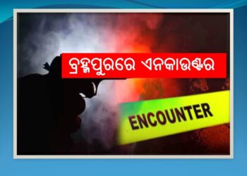 ବ୍ରହ୍ମପୁର ପୋଲିସର ଏନକାଉଣ୍ଟର