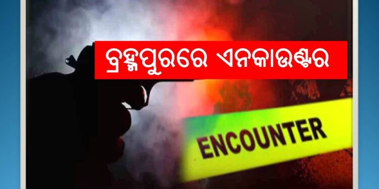 ବ୍ରହ୍ମପୁର ପୋଲିସର ଏନକାଉଣ୍ଟର