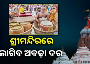 ମହାପ୍ରସାଦ କିଣିବା ବେଳେ ଆଉ ଠକାମୀର ଶିକାର ହେବେନି ଭକ୍ତ