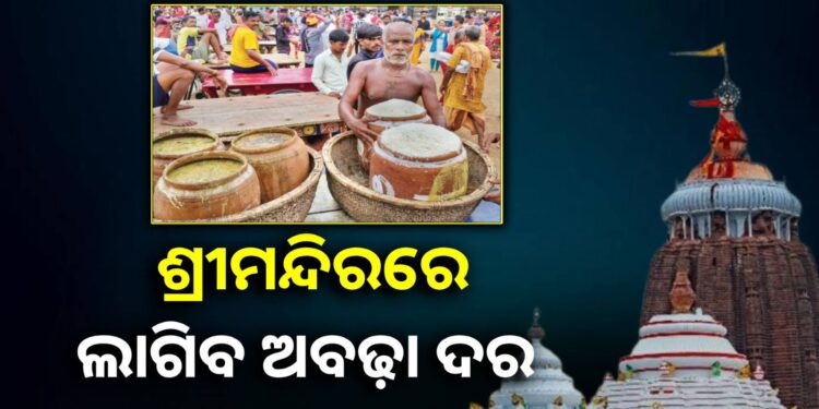 ମହାପ୍ରସାଦ କିଣିବା ବେଳେ ଆଉ ଠକାମୀର ଶିକାର ହେବେନି ଭକ୍ତ