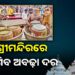 ମହାପ୍ରସାଦ କିଣିବା ବେଳେ ଆଉ ଠକାମୀର ଶିକାର ହେବେନି ଭକ୍ତ