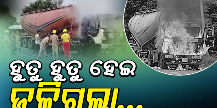 ରାସ୍ତା ଉପରେ ହୁତୁ ହୁତୁ ହୋଇ ଜଳିଗଲା ଟ୍ୟାଙ୍କର