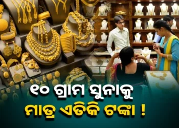 ଆଜି ପୁଣି ବଢ଼ିଲା ସୁନାଦର, ଜାଣନ୍ତୁ କେତେ ?