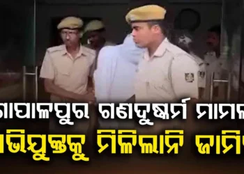 ବହୁ ଚର୍ଚ୍ଚିତ ଗୋପାଳପୁର ଗଣଦୁଷ୍କର୍ମ ମାମଲା : ଅଭିଯୁକ୍ତ ଓମ୍ ପ୍ରଧାନର ଜାମିନ ଖାରଜ