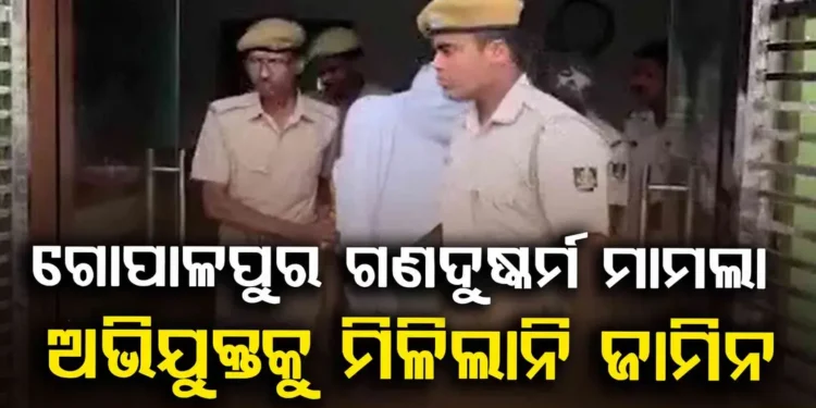 ବହୁ ଚର୍ଚ୍ଚିତ ଗୋପାଳପୁର ଗଣଦୁଷ୍କର୍ମ ମାମଲା : ଅଭିଯୁକ୍ତ ଓମ୍ ପ୍ରଧାନର ଜାମିନ ଖାରଜ