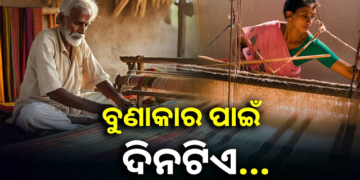 ଆଜି ଜାତୀୟ ହସ୍ତତନ୍ତ ଦିବସ