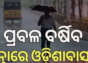 ପ୍ରବଳ ବର୍ଷିବ, ସତର୍କ ରୁହନ୍ତୁ ଏହିସବୁ ଜିଲ୍ଲା…