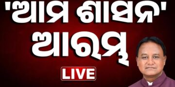 ରାଜ୍ୟରେ ଆରମ୍ଭ ହେଲା ’ଆମ ଶାସନ’