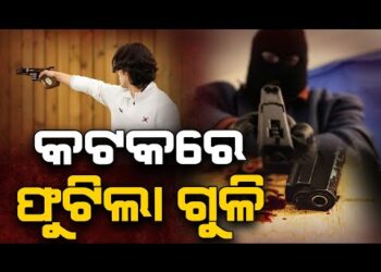 କଟକ ନୂଆବଜାର ଅଂଚଳରେ ଗୁଳିକାଣ୍ଡ