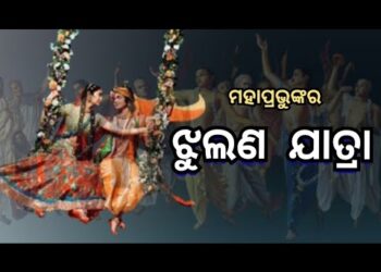 ଆଜିଠାରୁ ଶ୍ରୀମନ୍ଦିରରେ ଆରମ୍ଭ ହେବ ଝୁଲଣ ଯାତ୍ରା