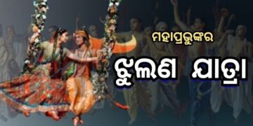 ଆଜିଠାରୁ ଶ୍ରୀମନ୍ଦିରରେ ଆରମ୍ଭ ହେବ ଝୁଲଣ ଯାତ୍ରା