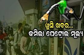 ଆଜି କମିଲା ପେଟ୍ରୋଲ ଦର, ଜାଣନ୍ତୁ କେତେ ?