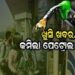 ଆଜି କମିଲା ପେଟ୍ରୋଲ ଦର, ଜାଣନ୍ତୁ କେତେ ?