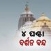 ଆଜି ମହାପ୍ରଭୁଙ୍କ ରାହୁରେଖା ଲାଗି ନୀତି, ୪ଘଣ୍ଟା ବନ୍ଦ ରହିବ ଦର୍ଶନ