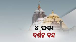 ଆଜି ମହାପ୍ରଭୁଙ୍କ ରାହୁରେଖା ଲାଗି ନୀତି, ୪ଘଣ୍ଟା ବନ୍ଦ ରହିବ ଦର୍ଶନ
