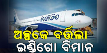 ଦୁର୍ଘଟଣାରୁ ଅଳ୍ପକେ ବର୍ତ୍ତିଲା ଇଣ୍ଡିଗୋ ବିମାନ