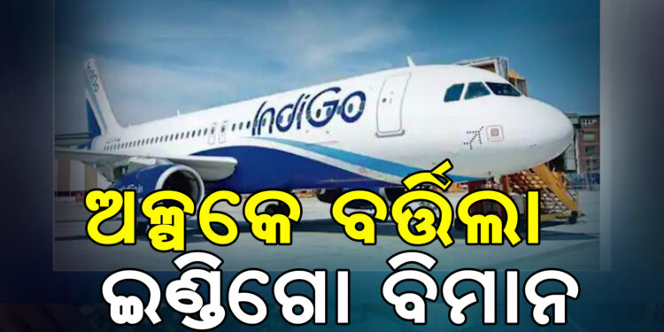 ଦୁର୍ଘଟଣାରୁ ଅଳ୍ପକେ ବର୍ତ୍ତିଲା ଇଣ୍ଡିଗୋ ବିମାନ