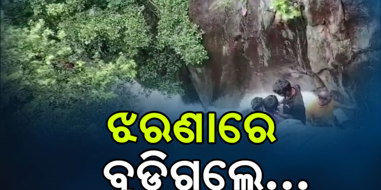 ଝରଣାରେ ବୁଡ଼ି ଜଣେ ମୃତ, ଅନ୍ୟ ଜଣେ ନିଖୋଜ