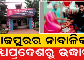 ଯାଜପୁରର ନାବାଳିକା ମଧ୍ୟପ୍ରଦେଶରୁ ଉଦ୍ଧାର, ଅଭିଯୁକ୍ତକୁ ମଧ୍ୟପ୍ରଦେଶରୁ ଉଠାଇ ଆଣିଲା ଯାଜପୁର ପୋଲିସ