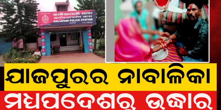 ଯାଜପୁରର ନାବାଳିକା ମଧ୍ୟପ୍ରଦେଶରୁ ଉଦ୍ଧାର, ଅଭିଯୁକ୍ତକୁ ମଧ୍ୟପ୍ରଦେଶରୁ ଉଠାଇ ଆଣିଲା ଯାଜପୁର ପୋଲିସ