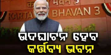 ଆଜି ସେଣ୍ଟ୍ରାଲ ଭିଷ୍ଟାର ନୂତନ ବିଲ୍ଡିଂ କର୍ତ୍ତବ୍ୟ ଭବନର ଉଦଘାଟନ କରିବେ ପ୍ରଧାନମନ୍ତ୍ରୀ