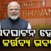 ଆଜି ସେଣ୍ଟ୍ରାଲ ଭିଷ୍ଟାର ନୂତନ ବିଲ୍ଡିଂ କର୍ତ୍ତବ୍ୟ ଭବନର ଉଦଘାଟନ କରିବେ ପ୍ରଧାନମନ୍ତ୍ରୀ