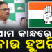 କଂଗ୍ରେସକୁ ଏମିତି କହିଲା ବିଜେଡି…