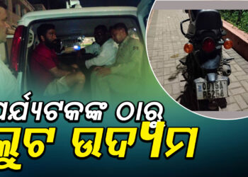 ସମଲେଶ୍ୱରୀ ମନ୍ଦିରକୁ ଆସିଥିବା ପର୍ଯ୍ୟଟକଙ୍କ ଠାରୁ ଲୁଟ ଉଦ୍ୟମ