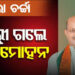 ପୁଣିଥରେ ଦିଲ୍ଲୀ ଗସ୍ତରେ ବିଜେପି ରାଜ୍ୟ ସଭାପତି ମନମୋହନ ସାମଲ
