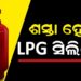 ଶସ୍ତା ହେଲା କମର୍ସିଆଲ୍ LPG ସିଲିଣ୍ଡର, ଜାଣନ୍ତୁ ଦାମ..