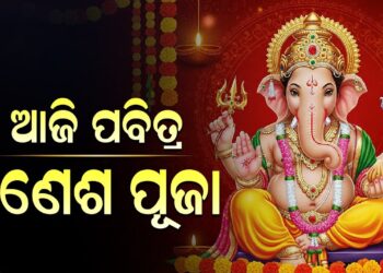 ଆଜି ଗଣେଶ ଚତୁର୍ଥୀ