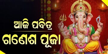 ଆଜି ଗଣେଶ ଚତୁର୍ଥୀ