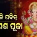 ଆଜି ଗଣେଶ ଚତୁର୍ଥୀ