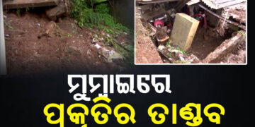 ମୁମ୍ବାଇରେ ବର୍ଷାର ତାଣ୍ଡବ, ଭୂସ୍ଖଳନରେ ବ୍ୟାପକ କ୍ଷତି